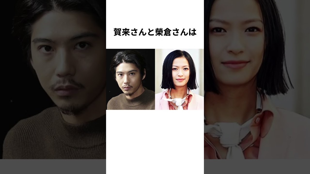 【結婚】賀来賢人さんと榮倉奈々さんに関する雑学 #shorts