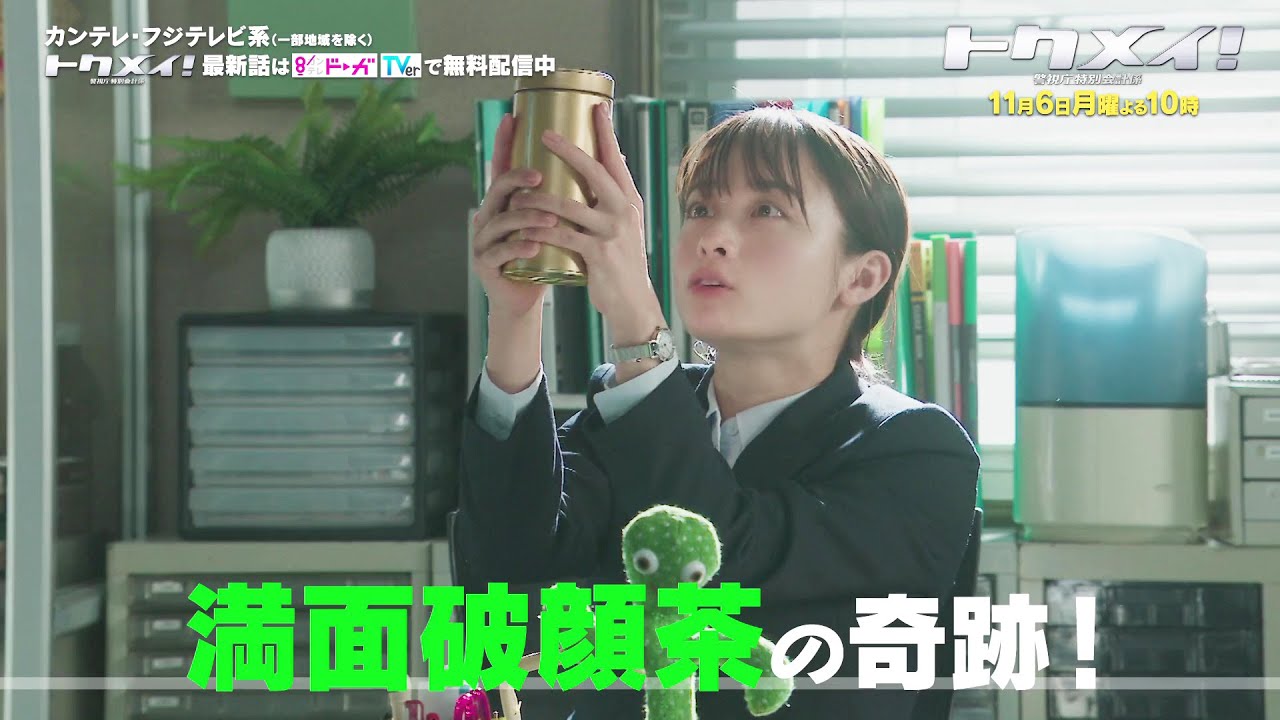 【第4話は11月6日（月）よる10時放送！】主演・橋本環奈ドラマ『トクメイ！警視庁特別会計係』予告