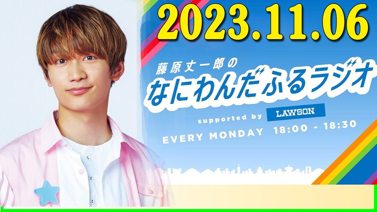 藤原丈一郎のなにわんだふるラジオ 2023年11月06日