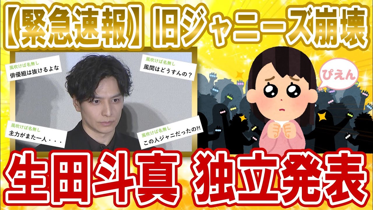 【2chジャニーズスレ】生田斗真が退所・独立へ【2chまとめ／ゆっくり解説】
