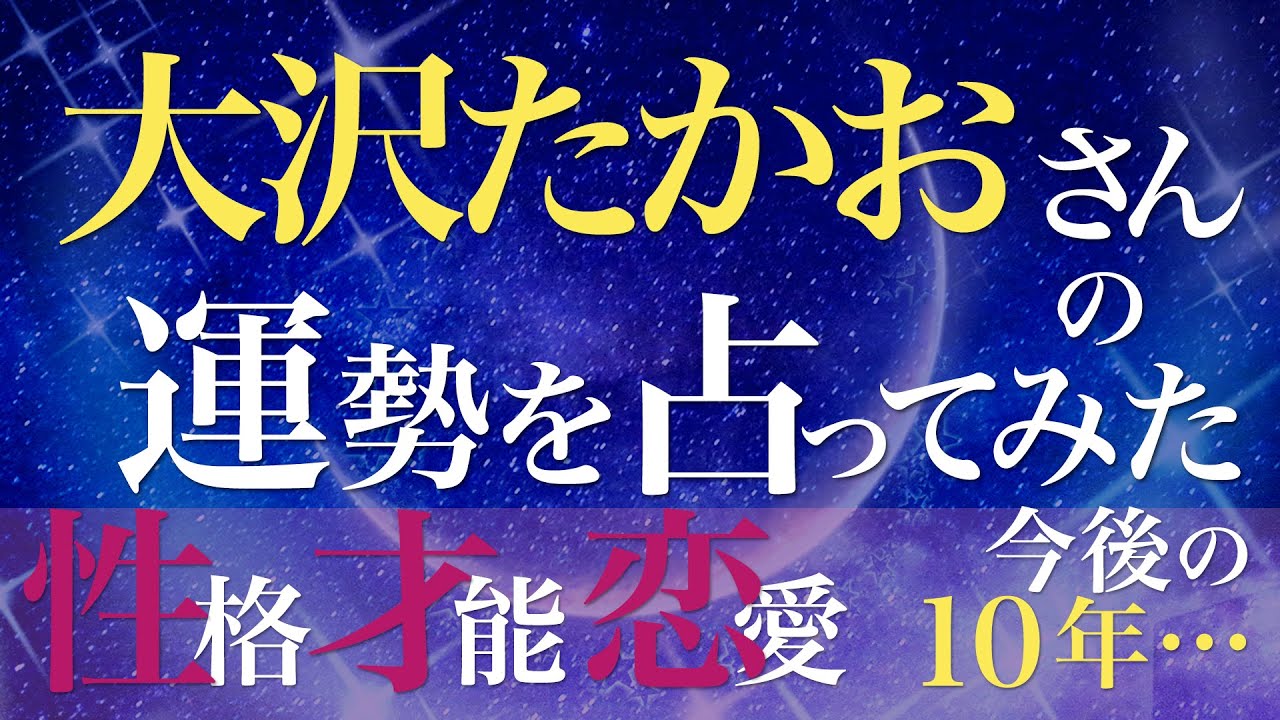 大沢たかおさんの運勢を占ってみた