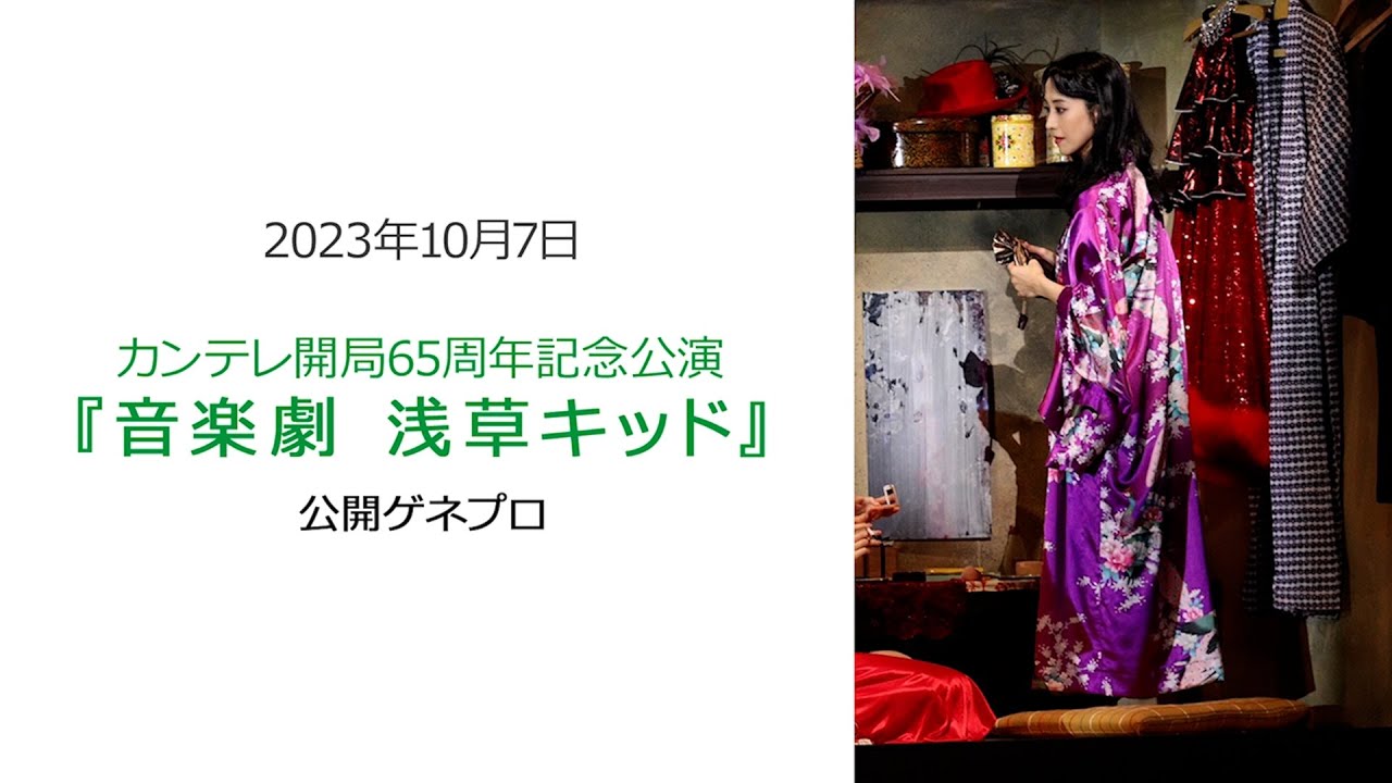 ●FLaMmeカメラ●　紺野まひる 音楽劇『浅草キッド』公開ゲネプロ（紺野まひるクローズアップ映像）