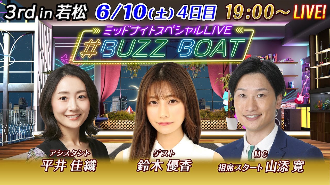 【MCは相席スタートの山添寛！ゲストに鈴木優香が登場！】ミッドナイトボートレース2023！ミッドナイトスペシャルLIVE #BUZZ BOAT 6月10日(土）19:00～｜ボートレース若松 4日目｜