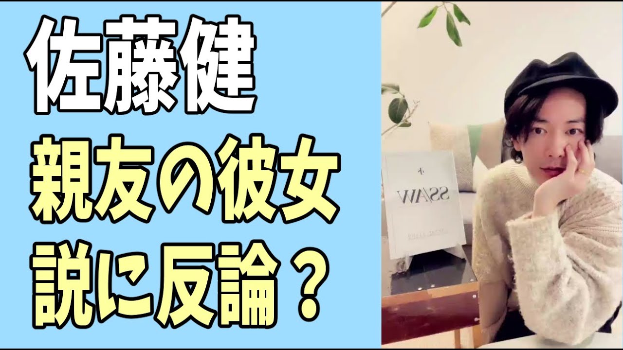 佐藤健　親友の彼女説に反論意見？