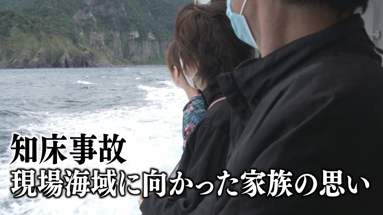 【知床・観光船事故】息子に会うため…現場海域に行くことを決めた家族の思い