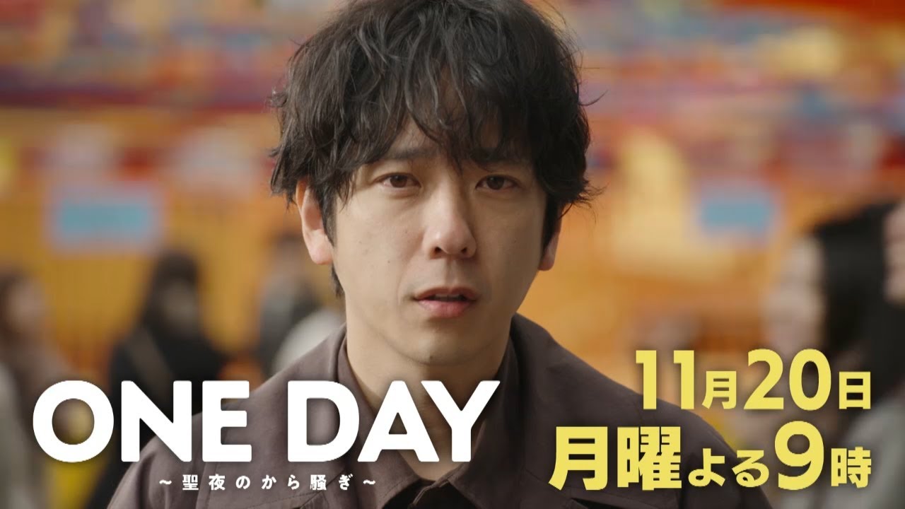 〈7話30秒予告！〉ONE DAY～聖夜のから騒ぎ～ 11月20日（月）よる9時