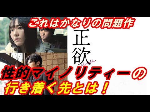 新作『正欲』レビュー！これはかなりの問題作‥性的マイノリティーの行き着く先とは！