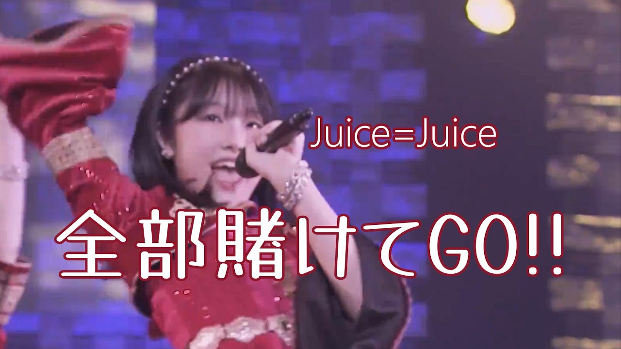【カラオケ】全部賭けてGO!! ／ Juice=Juice