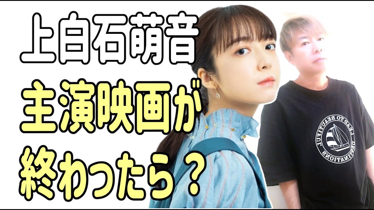 上白石萌音の主演映画が終わったら何か動きがある？