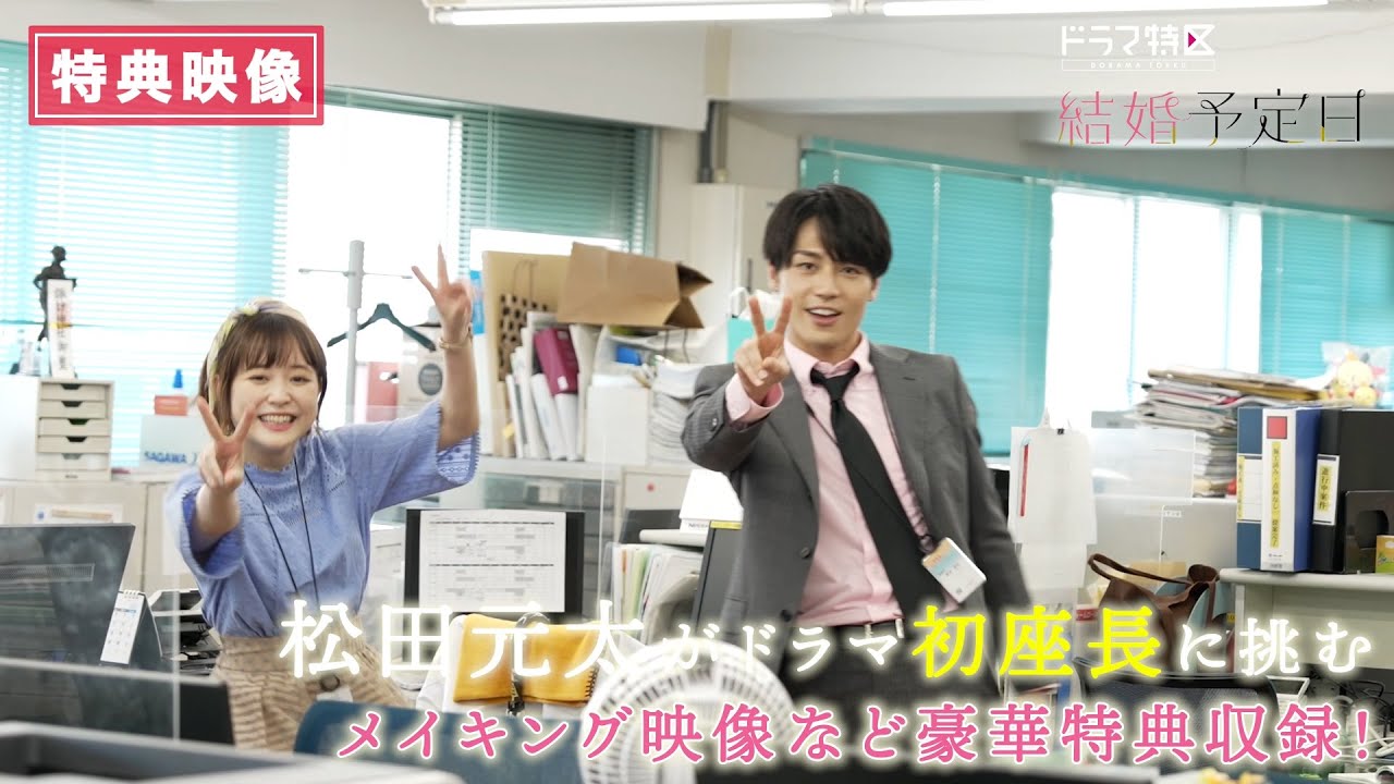 松田元太（TravisJapan）× 大原櫻子Ｗ主演ドラマ『結婚予定日』 Blu-ray＆DVD BOX　2024/3/8(金)発売!!