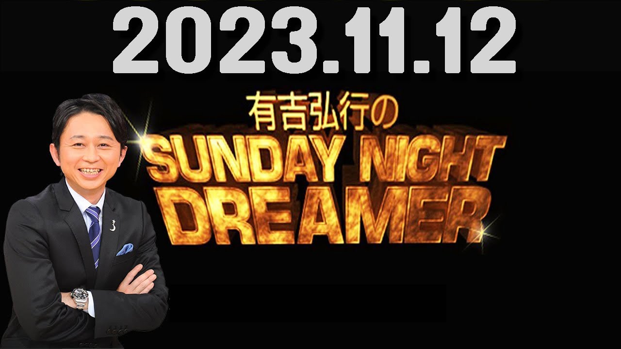 有吉弘行のSUNDAY NIGHT DREAMER 2023年11月12日