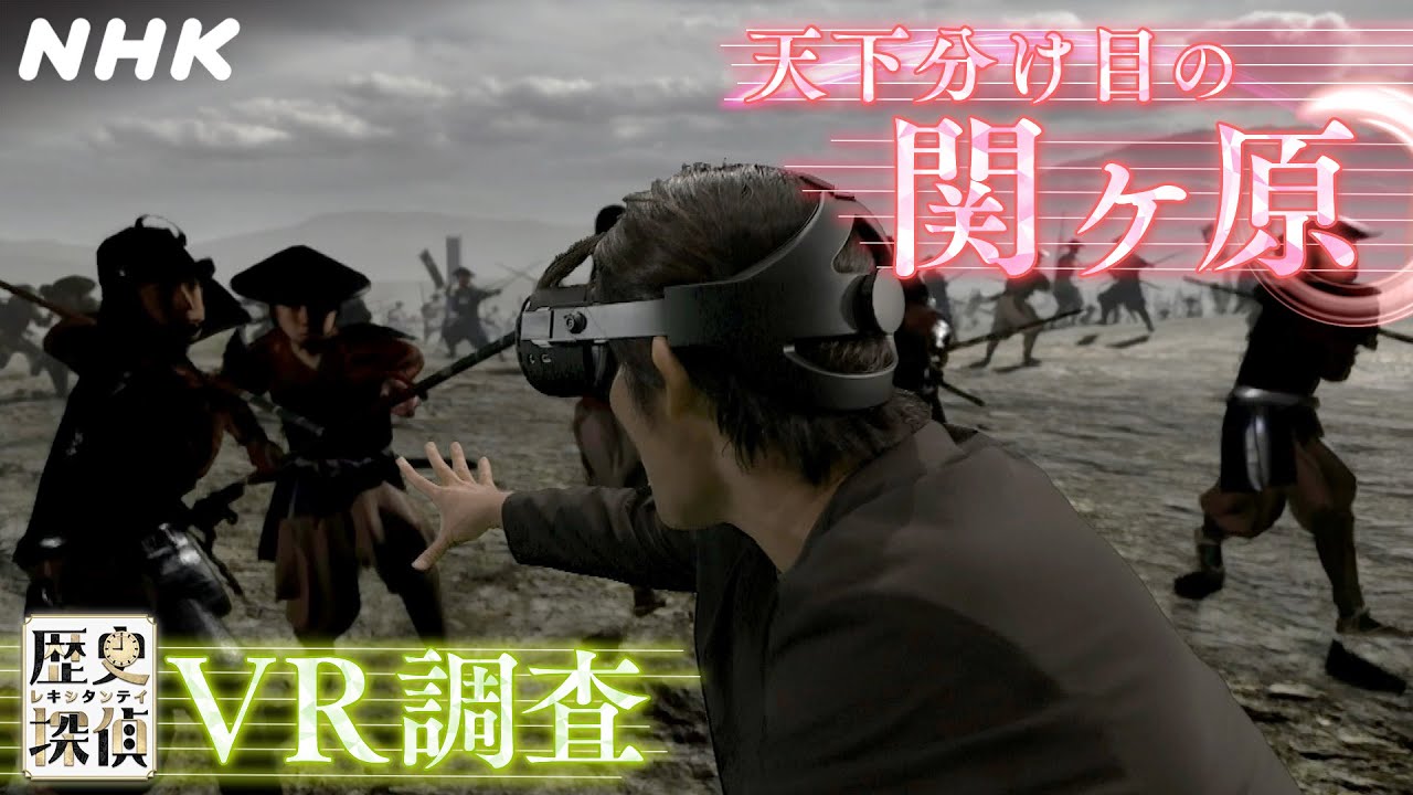 【歴史探偵】「VRで調査！天下分け目の関ケ原」| NHK
