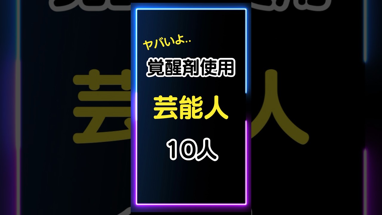 覚醒剤使用【芸能人】10人を暴露！