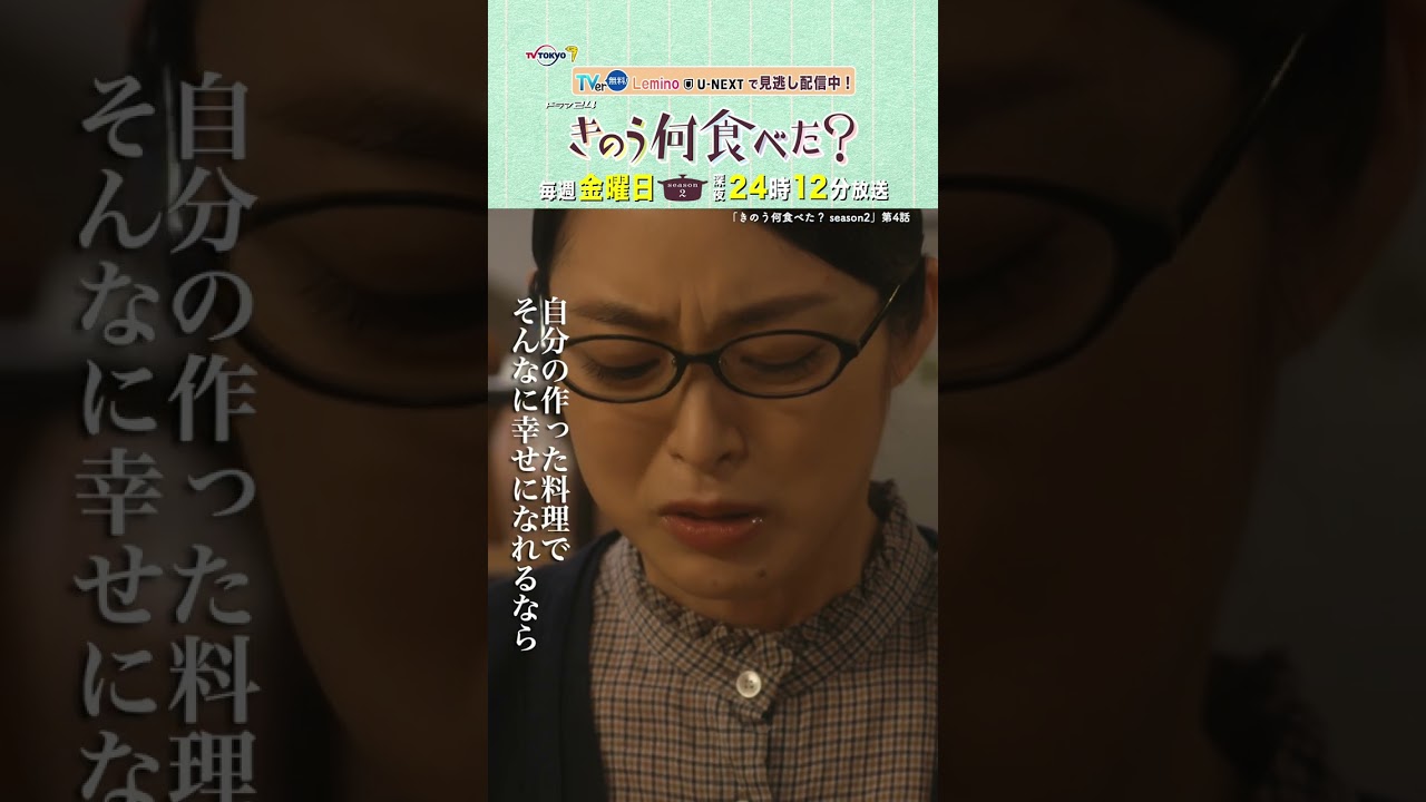 【#きのう何食べた ？season2】「私の料理の時は…」テレビ東京系 毎週金曜深夜24時12分から放送&TVerで配信中！ #西島秀俊 #内野聖陽 #坂東龍汰 #朝倉あき #shorts