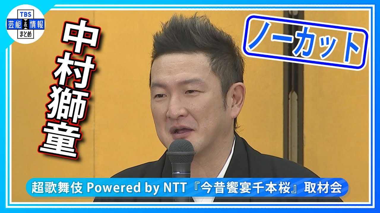 【会見ノーカット】中村獅童　次男・小川夏幹くんの「チャレンジド」公表「温かく成長を見守っていただけたら」　12月歌舞伎座で初お目見得