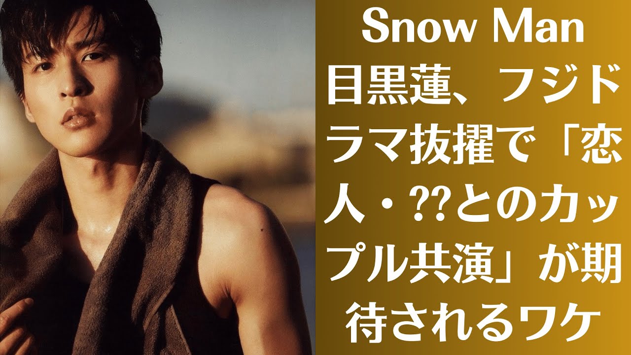 Snow Man目黒蓮、フジドラマ抜擢で「恋人・とのカップル共演」が期待されるワケ。目黒、深澤辰哉への“差し入れ返し”が話題「めめ面白い」「同じものを…」