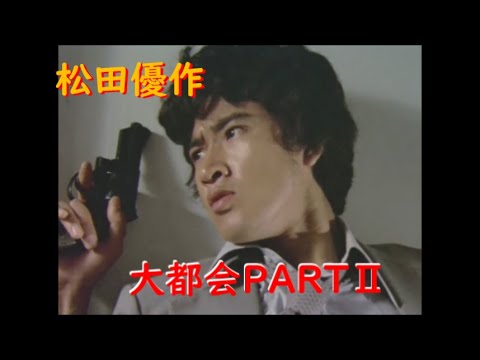 大都会PARTⅡ～ 松田優作 アクションシーン(7)