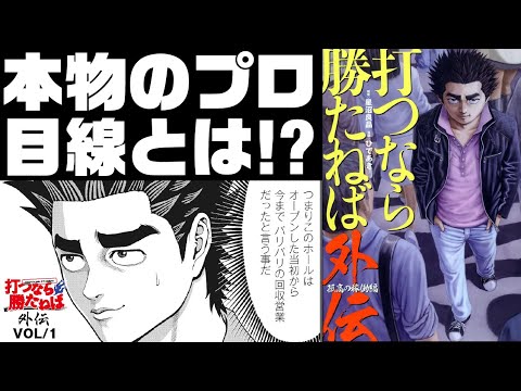【新連載】星沼の敵!? 谷原章介目線のパチプロ日記【打つなら勝たねば外伝vol.1】