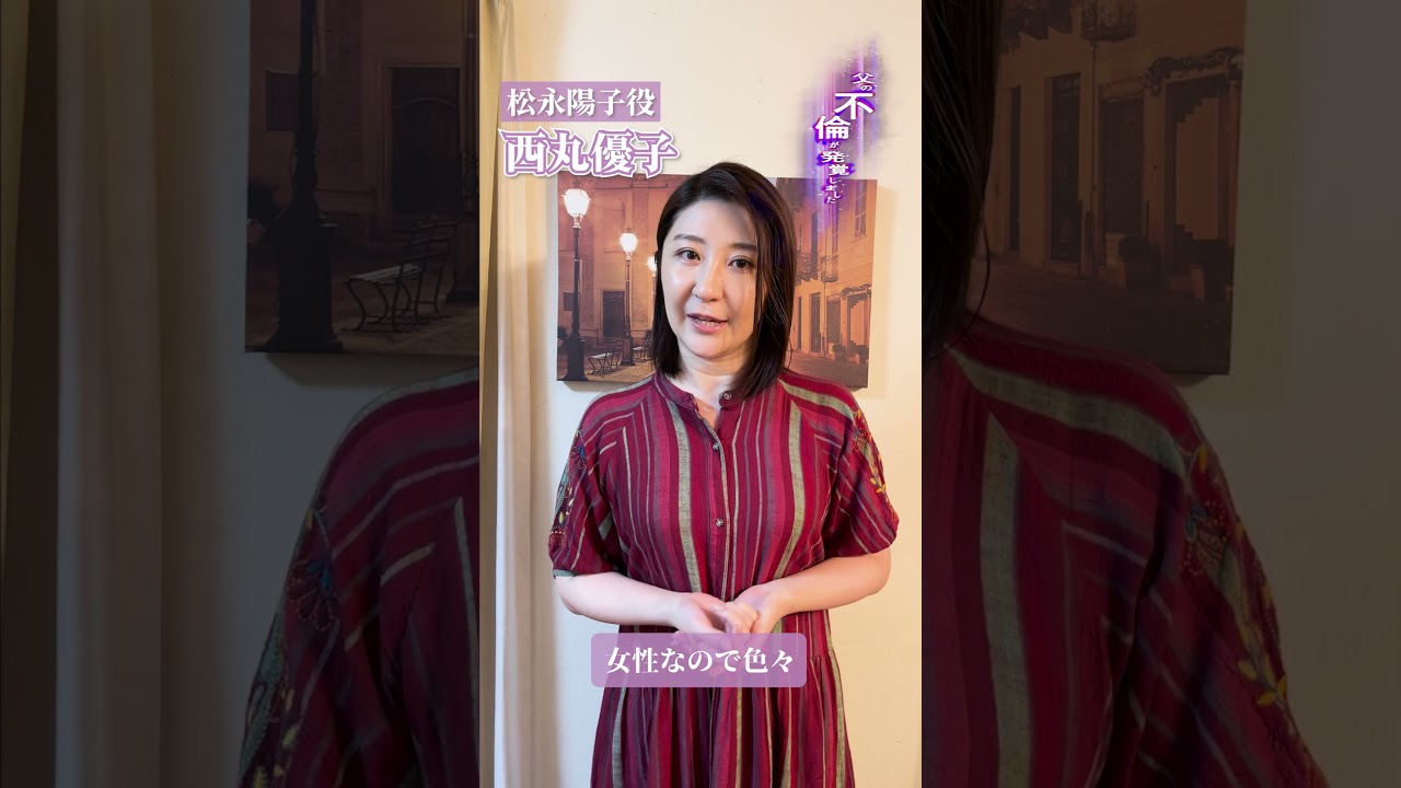 お母さんだって女なの　キャスト紹介松永陽子編 #父の不倫が発覚しました #bumpドラマ   #shorts