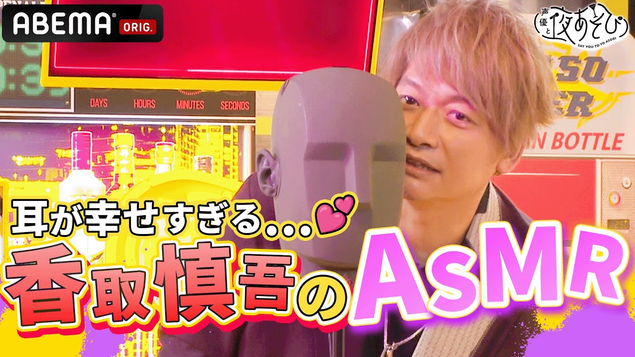 【イヤホン推奨🎧✨】香取慎吾が耳元でささやくオノマトペASMRにドキドキ💕｜声優と夜あそび2023【金曜日は#関智一 × #岡本信彦 】# 21 毎週月曜〜金曜よる10時から生放送