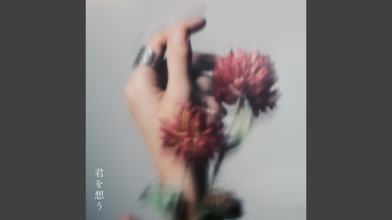君を想う