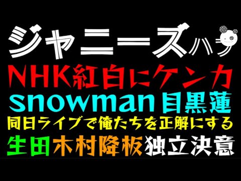 【ジャニーズ ハブ】snowman 目黒蓮、NHK紅白にケンカ！？「同日ライブで俺たちを正解にする」生田斗真、木村拓哉の降板で独立決意？