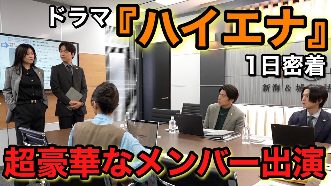 ドラマ『ハイエナ』の密着したら篠原涼子様、山崎育三郎様、超豪華俳優陣が来てくれた