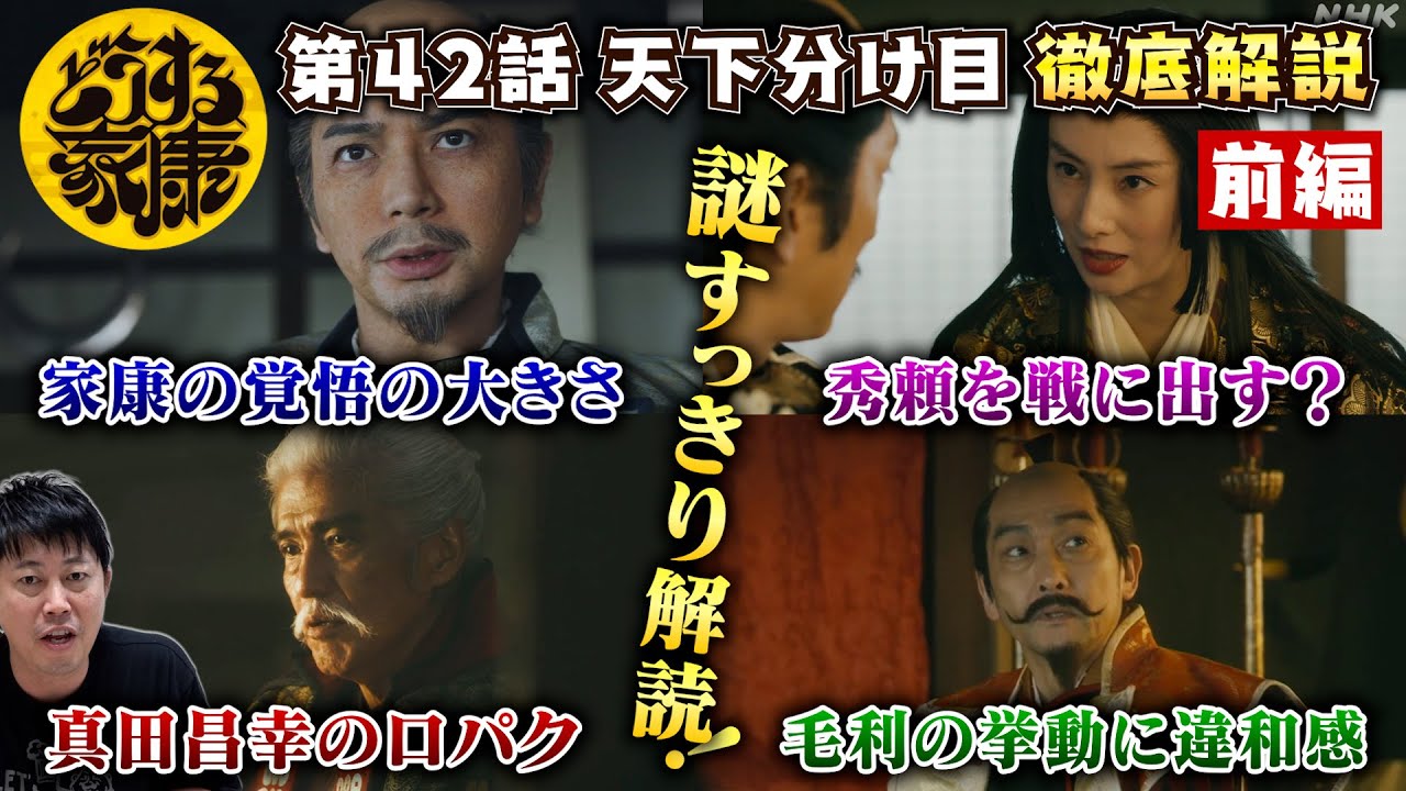 【どうする家康42話 前編】関ヶ原につながる謎・伏線を読み解く！／鍵を握るのは茶々・阿茶・寧々？／毛利輝元の挙動がおかしい？／真田昌幸の口パクの意味／現役俳優・檜尾健太が独自の目線で徹底解説！