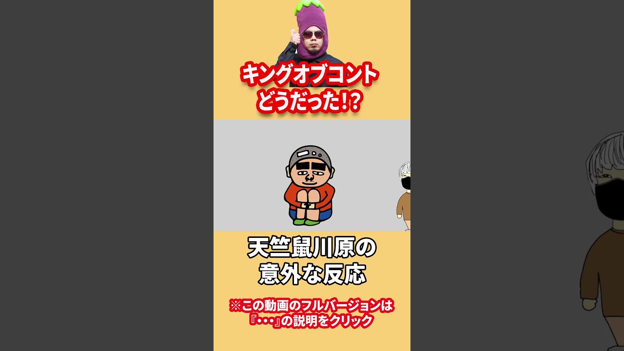 キングオブコント2023を天竺鼠川原はどう見てた!?#キングオブコント #天竺鼠 #koc #コント #vtuber