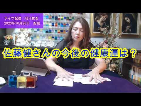 【ライブ切り抜き】佐藤健さんの今後の健康運をタロットで占ってみた✨【リクエスト占い】