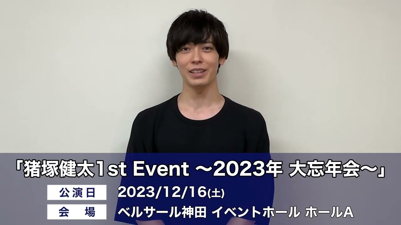 【猪塚健太】「猪塚健太1st Event ～2023年 大忘年会～」コメントムービー
