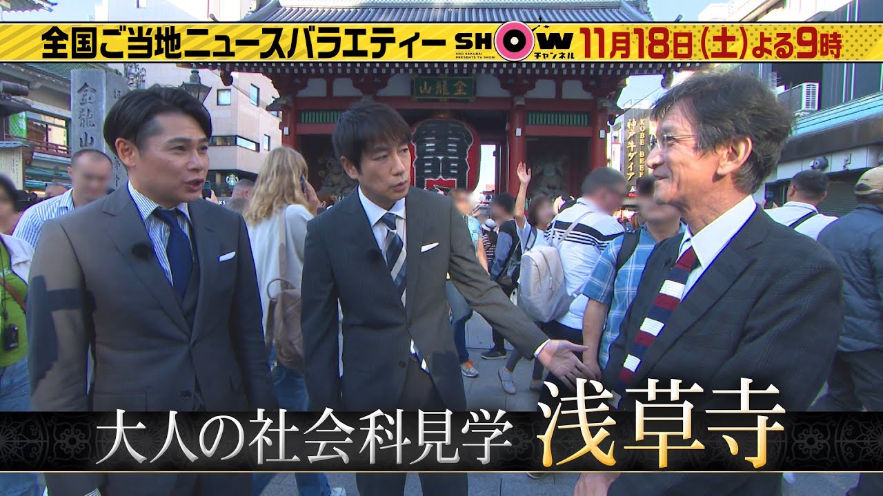 「SHOWチャンネル」11/18土曜夜9時！全国グルメ超人SP！遠藤憲一が人生初の食リポに挑戦▼羽鳥＆吉村が行く大人の社会科見学は浅草寺＆神田明神編！