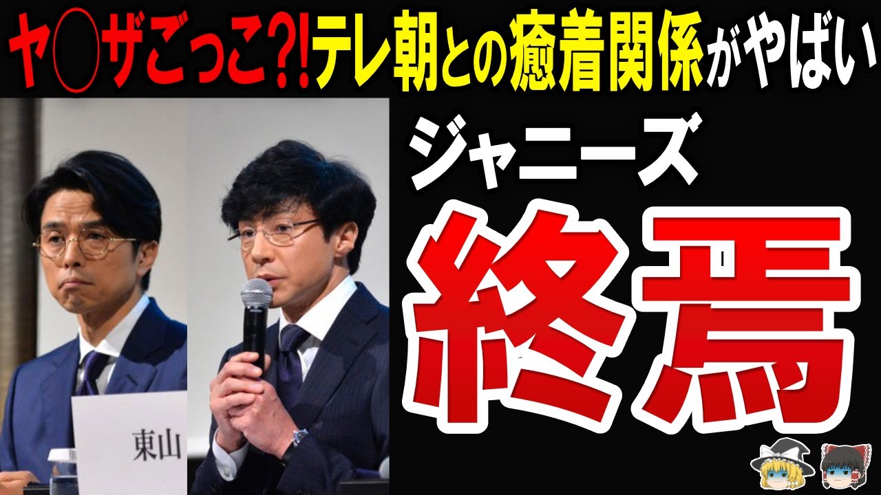 【“外様社長”就任で大混乱!】東山紀之氏辞退の新情報とテレ朝との癒着関係が深刻だった件について