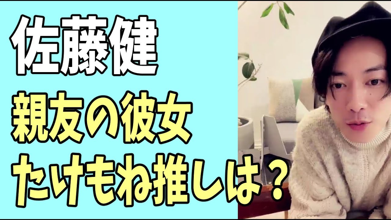 佐藤健じゃなく親友の彼女説？たけもね推しの意見？