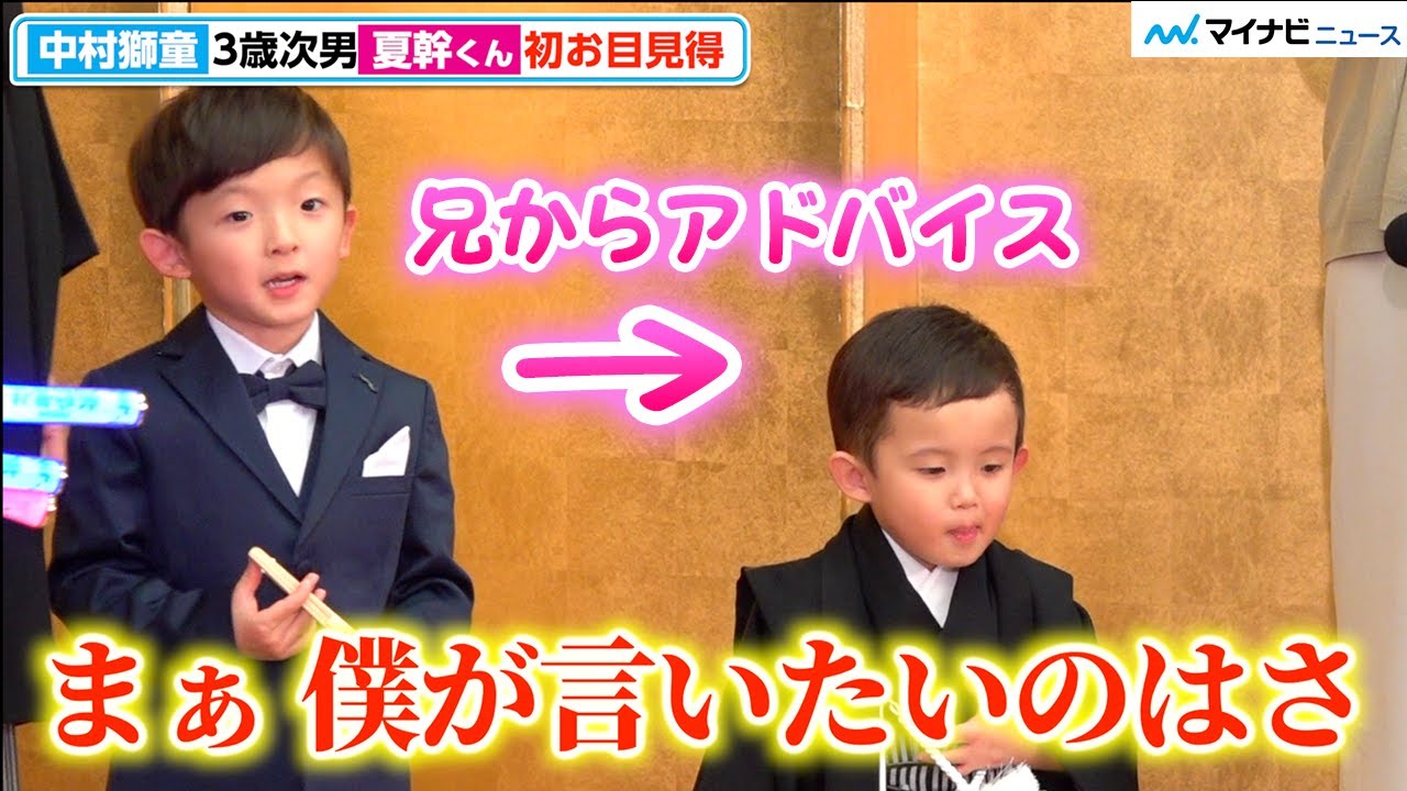 中村獅童の次男・夏幹くんの“初お目見得”に5歳の兄・陽喜くんが大人びたアドバイス 成長した姿に報道陣も感心　超歌舞伎 Powered by NTT『今昔饗宴千本桜』取材会
