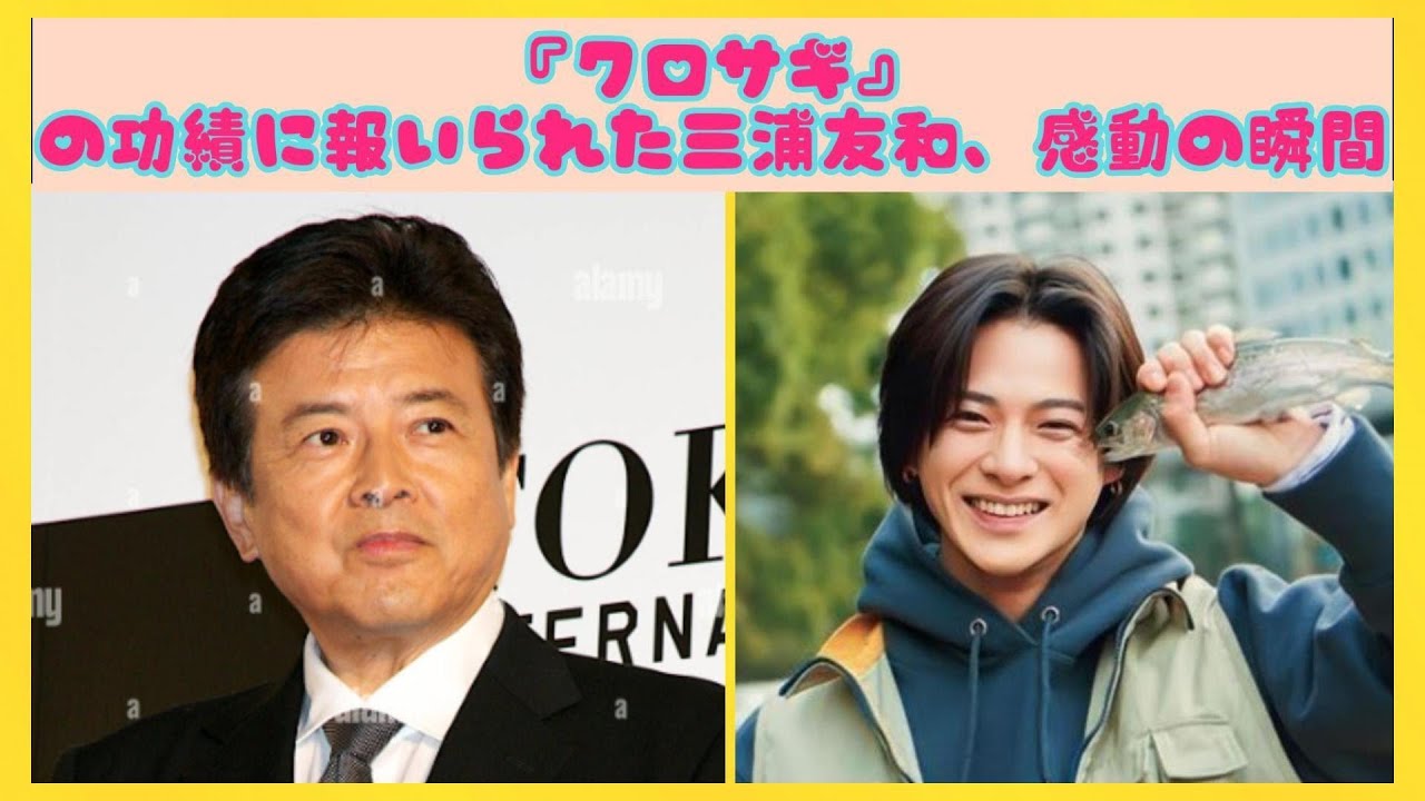 『クロサギ』の功績に報いられた三浦友和、感動の瞬間| エンタメジャパン