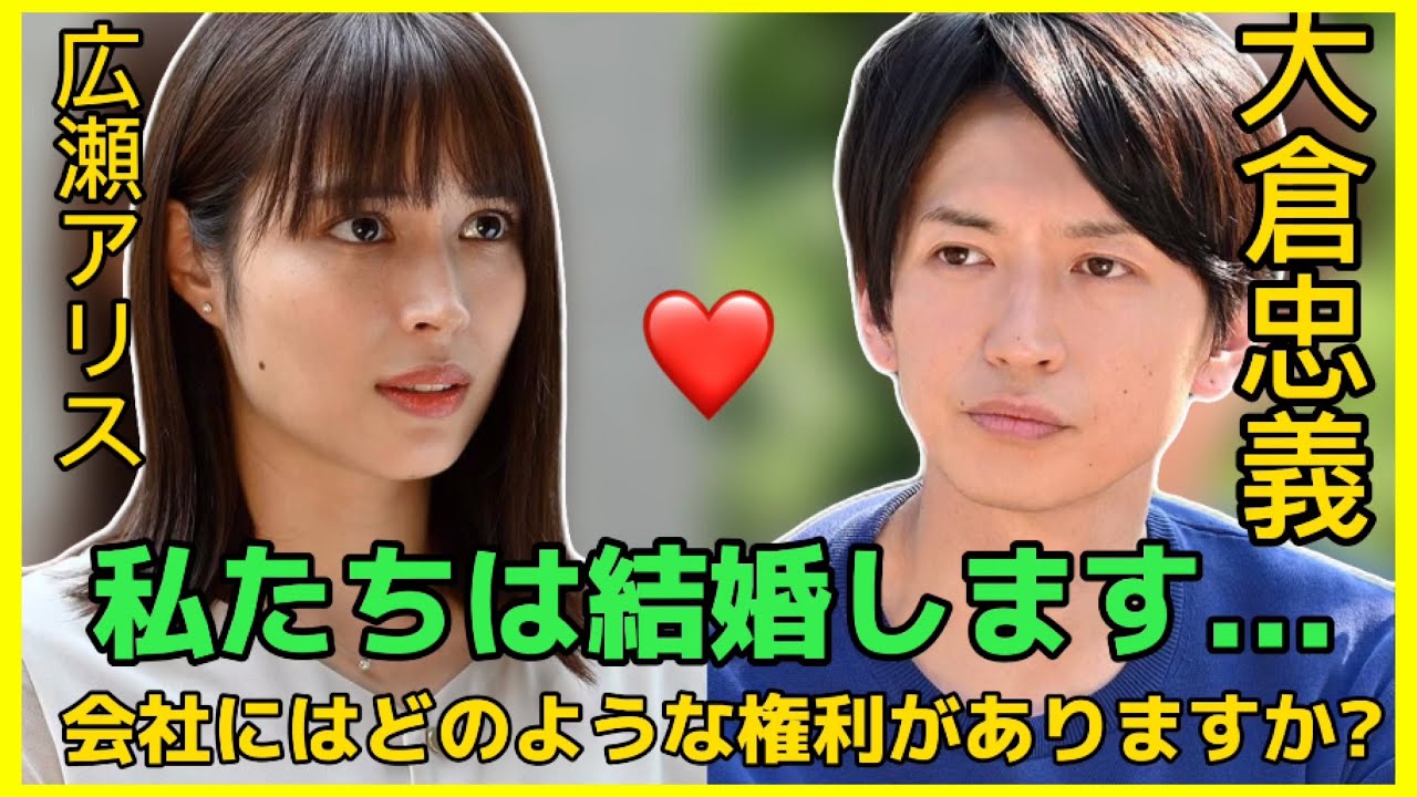 未完の結婚生活の真相…広瀬アリスと大倉忠義。 管理会社が結婚を認めるのを待っている。 この情報にファンは大混乱