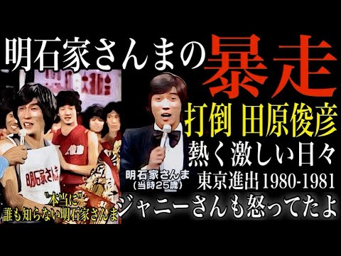 明石家さんまの暴走