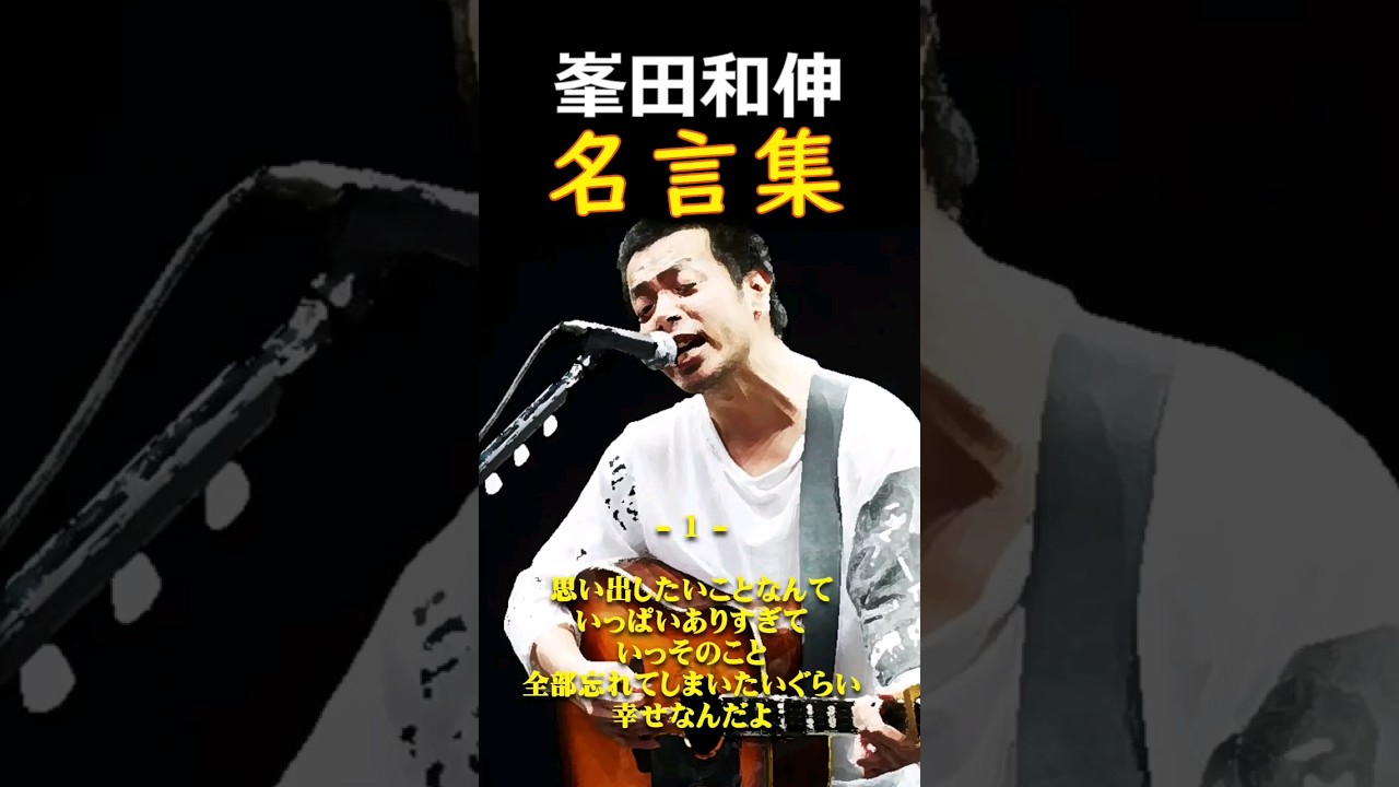 【峯田和伸】名言　👆フルver.はコチラ