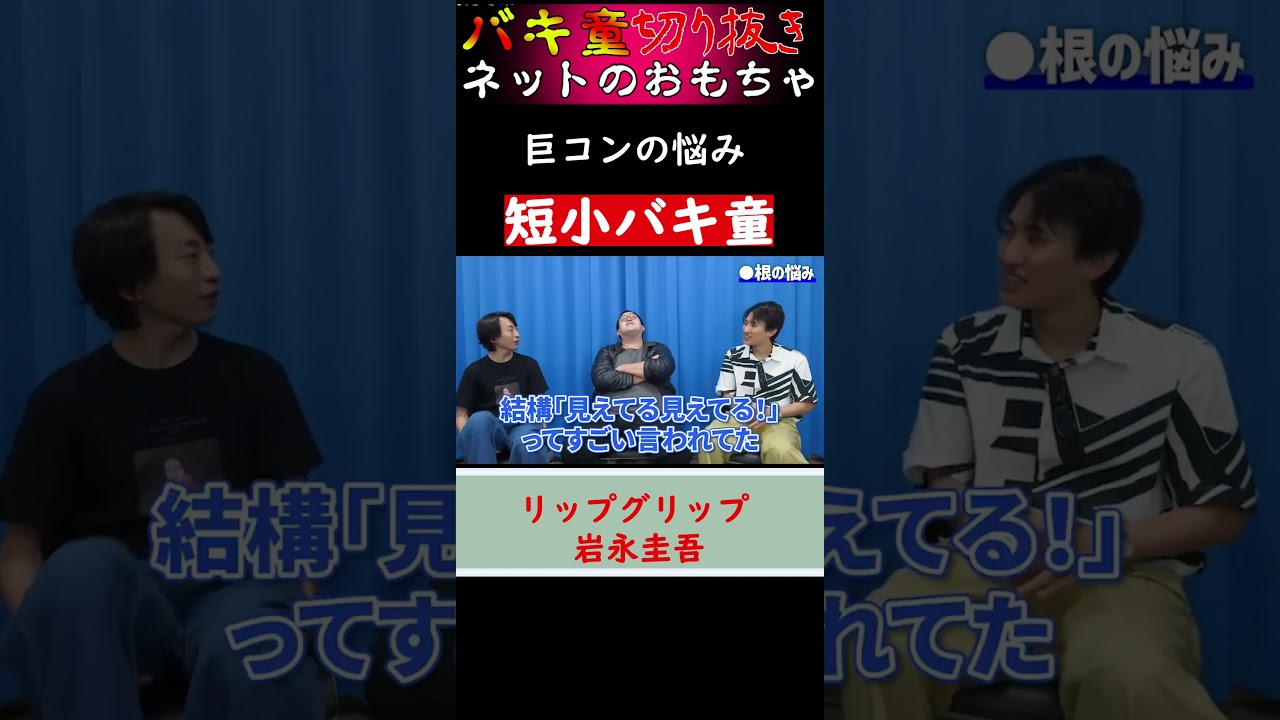 【巨●あるある】巨●岩永:デカくてもいいことない【男気MAX】 #Shorts