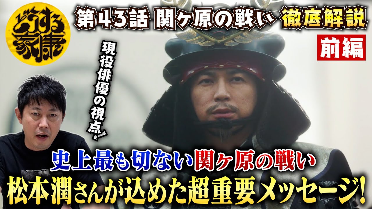 【どうする家康43話 前編】関ヶ原で勝っても勝鬨なし！松本潤さんが演技に込めたメッセージが深い！／「戦乱を求める心は誰の内にもある」石田三成のセリフに重大テーマが！／現役俳優・檜尾健太が徹底解説