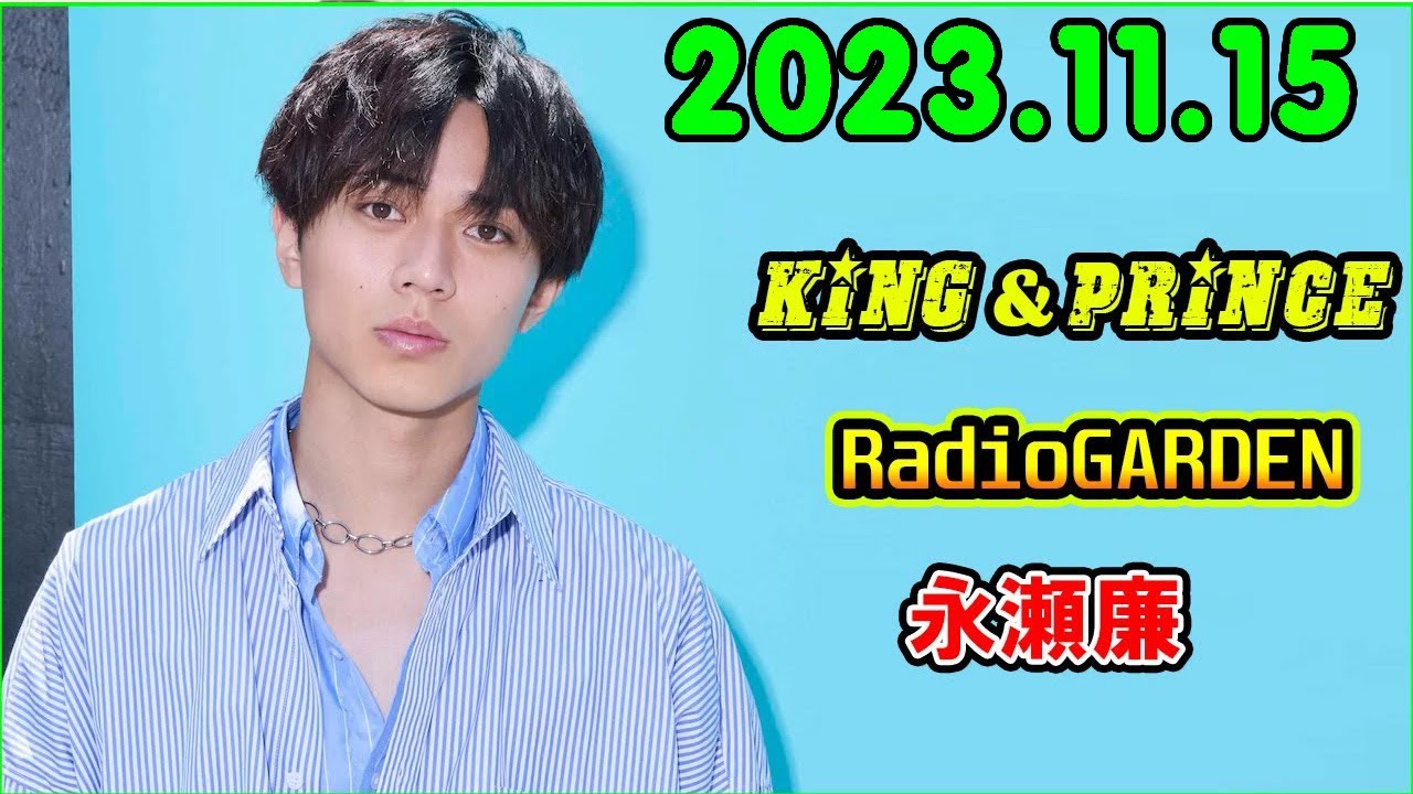 レコメン King&Prince 永瀬廉のRadioGARDEN 2023.11.15