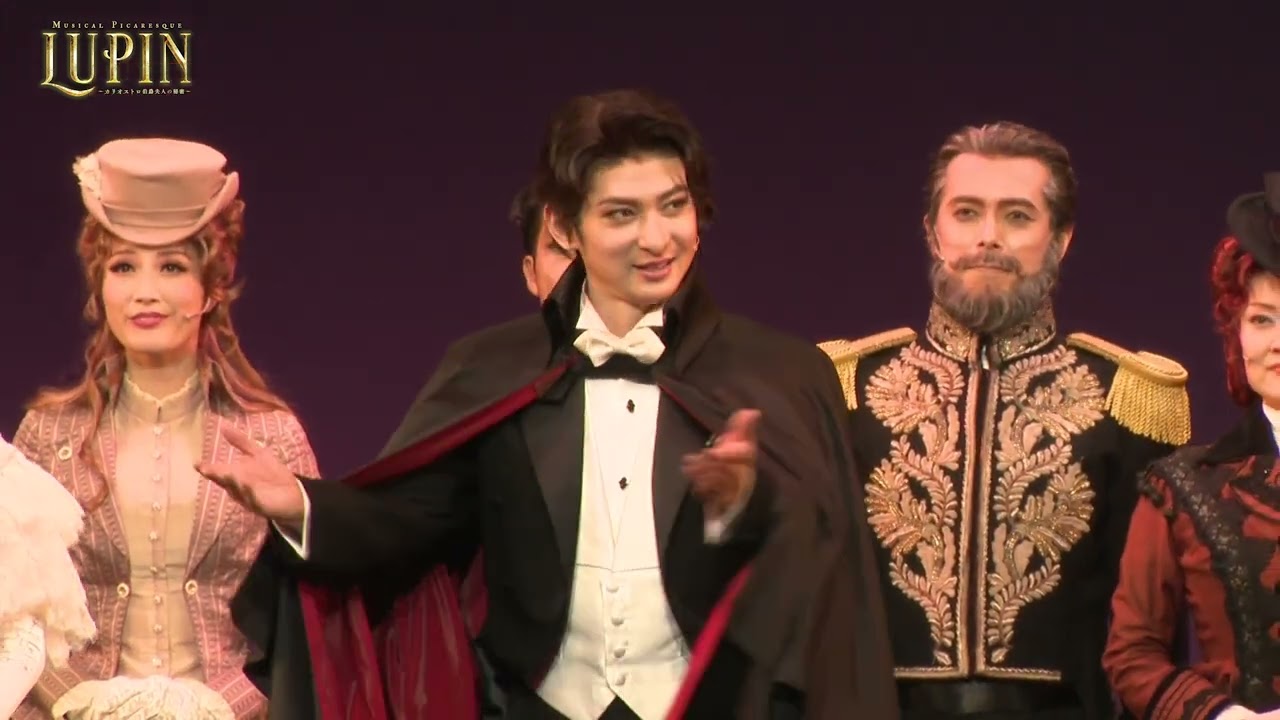 『LUPIN ～カリオストロ伯爵夫人の秘密～』2023年11月10日 カーテンコール映像
