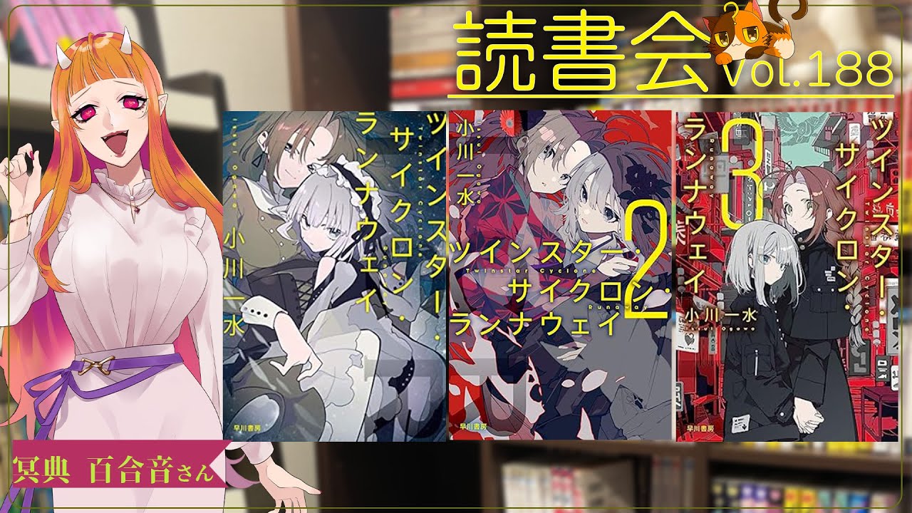 【ネタバレあり読書会vol.188】冥典 百合音さんと『ツインスター・サイクロン・ランナウェイ』1～3巻を語るぞ！｜書三代ガクト