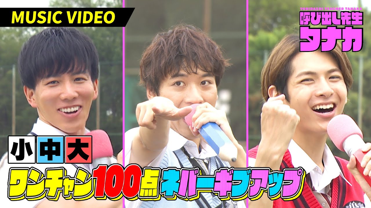 小中大「ワンチャン100点ネバーギブアップ」Official Music Video｜呼び出し先生タナカ｜フジテレビ公式