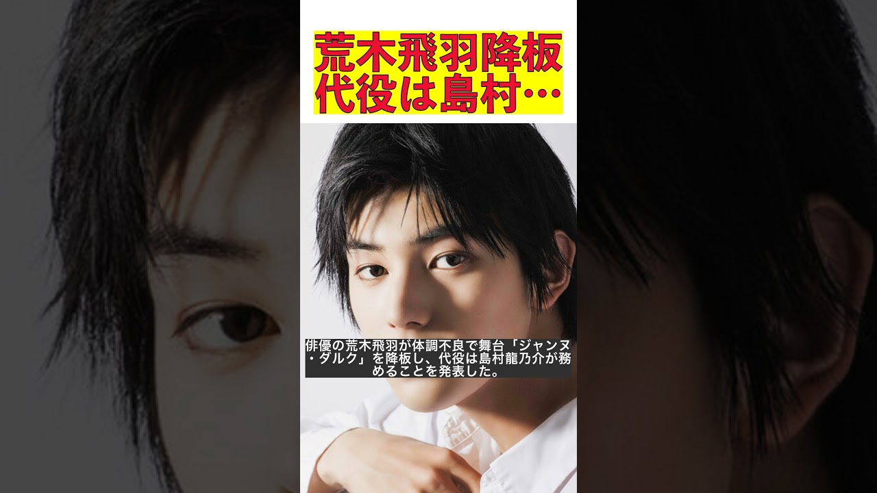 荒木飛羽の舞台ジャンヌ・ダルク降板の真相と島村龍乃介の代役挑戦 #shorts