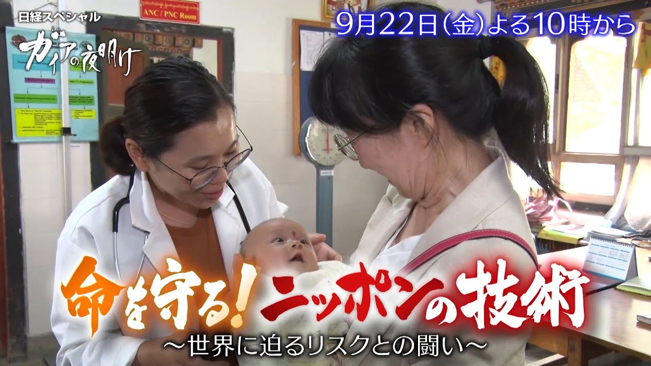 ガイアの夜明け【命を守る！ニッポンの技術～世界に迫るリスクとの闘い～】予告