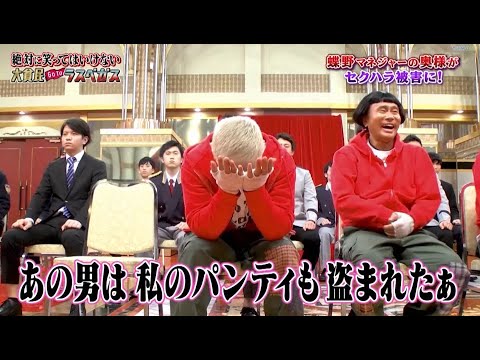 【ガキの使い】「浜田雅功ｘ松本人志」🅷🅾🆃『あの男は私のパンティも盗まれたぁ』