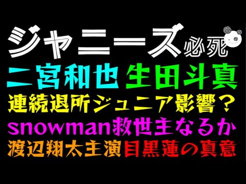 【ジャニーズ】二宮和也・生田斗真、連続退所でジュニアに影響？「snowman救世主なるか！？」渡辺翔太主演、目黒蓮の真意