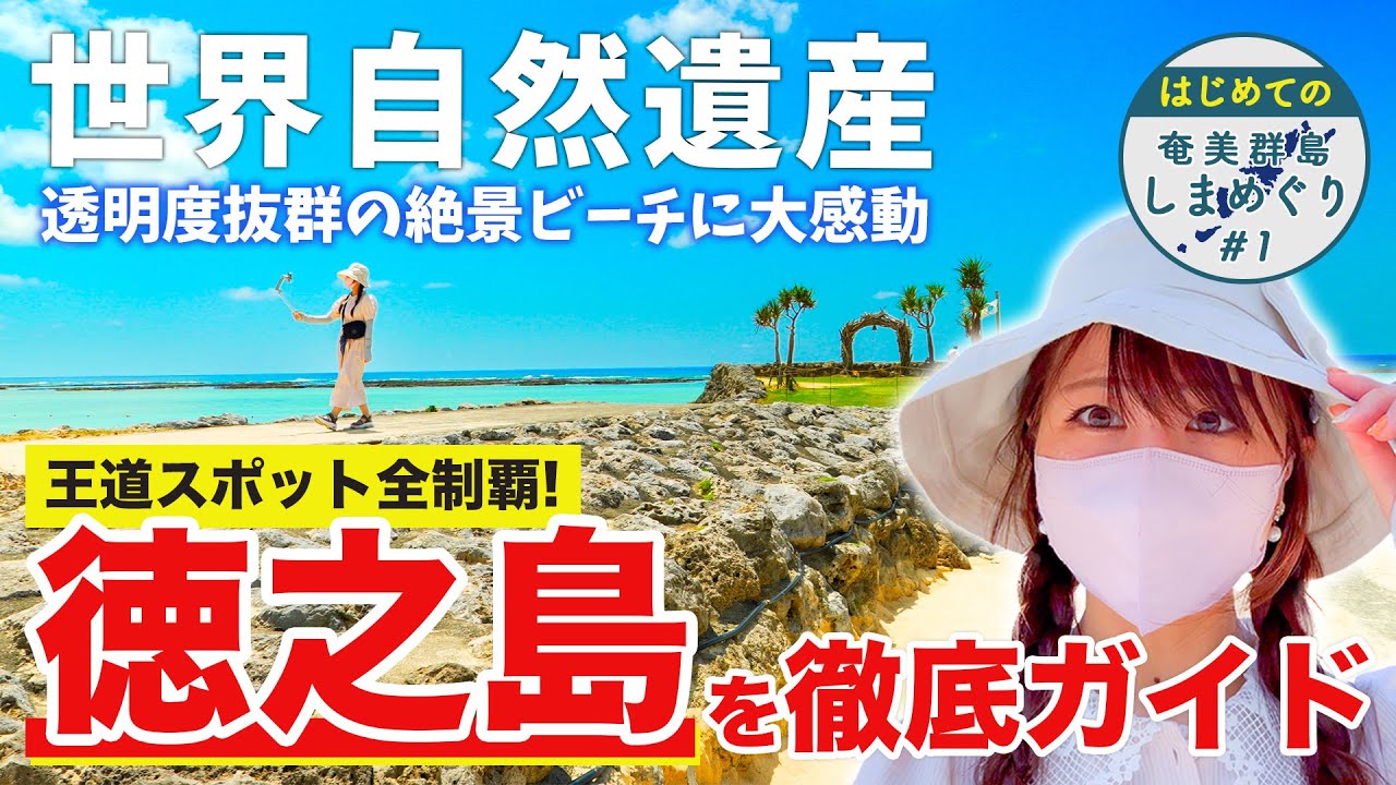 【離島好き必見】徳之島ってこんなに綺麗なの⁉️主要観光地を全力で紹介&解説／子宝・闘牛・ビーチ【フェリーで巡る奄美群島6泊7日】
